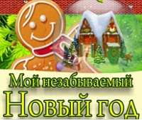 Мой незабываемый Новый год