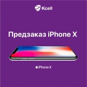 «Кселл» открыл предзаказы на iPhone X