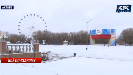 Актобе будет встречать Новый год по-старому