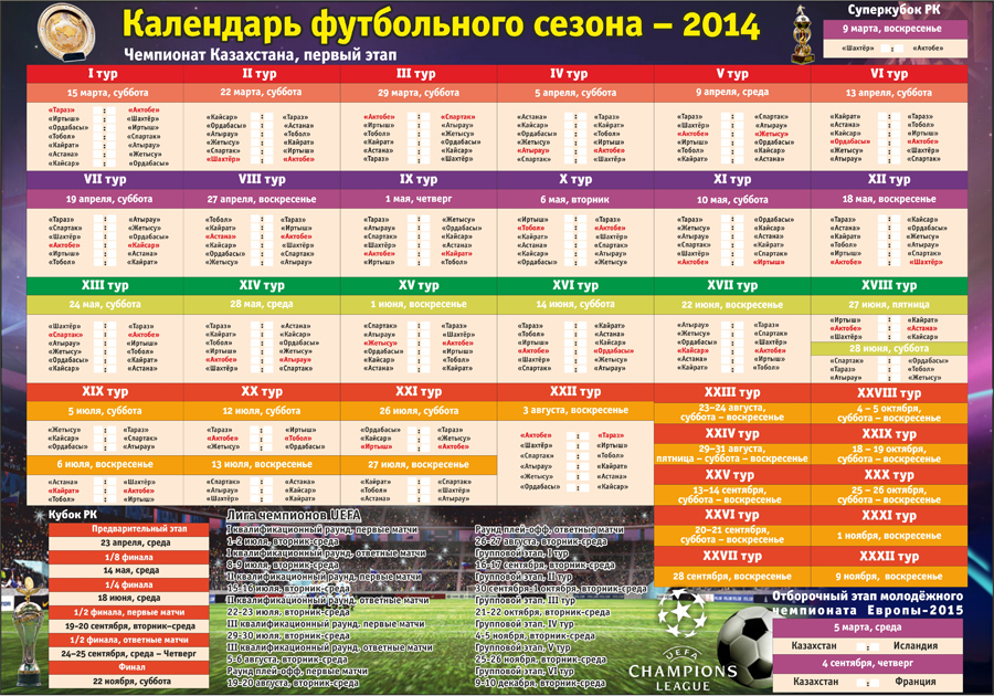 Календарь футбольного сезона