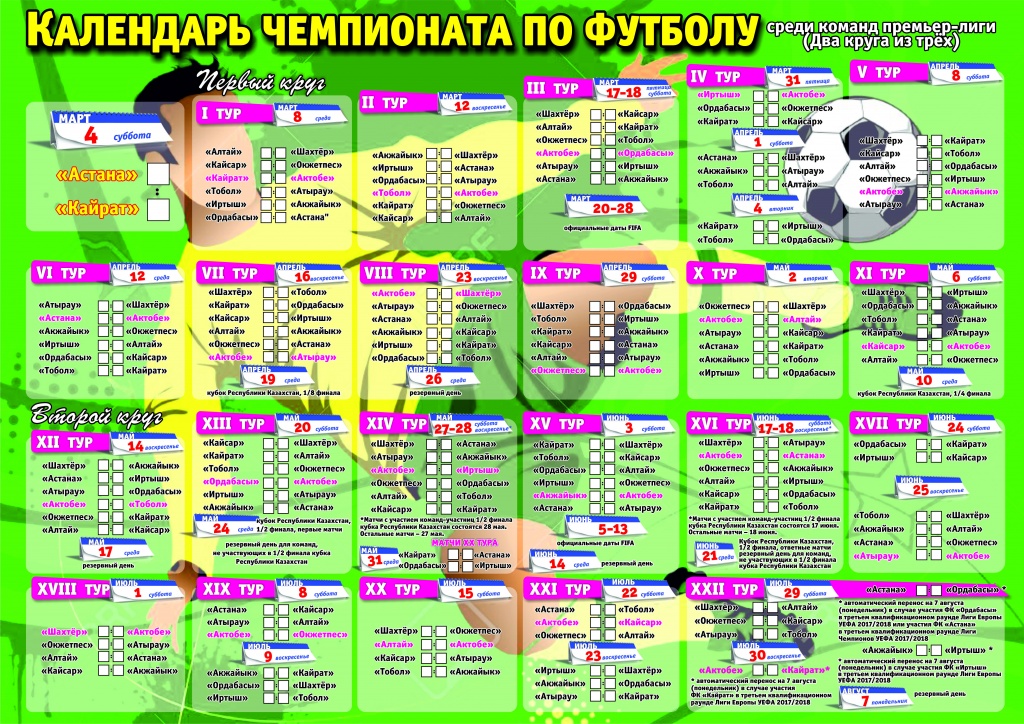 Календарь Чемпионата Казахстана по футболу среди команд Премьер-лиги