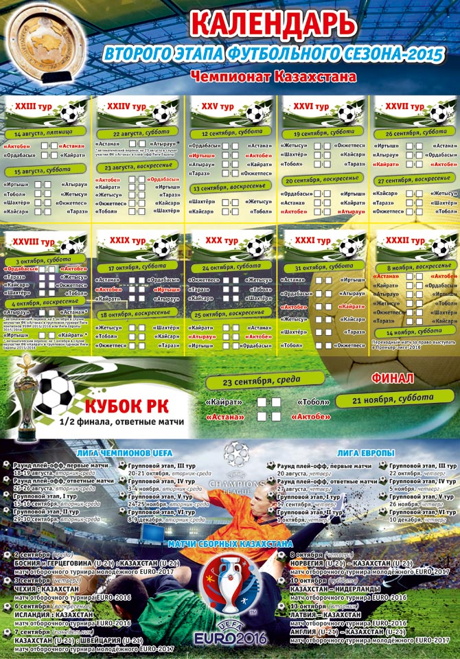 Календарь второго этапа футбольного сезона-2015
