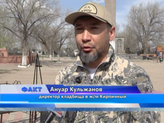 На центральном кладбище Актобе готовятся к Родительскому дню