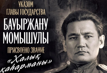 Бауыржан Момышулы стал дважды героем после смерти