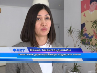 Как в актюбинском Центре поддержки семьи помогают решать проблемы