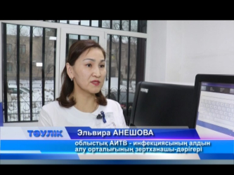 АИТВ жұқпасына тегін тексеріл! 