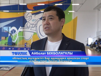 Ерекше балалар ұлттық инклюзивті ойын түрлерінен сайысты