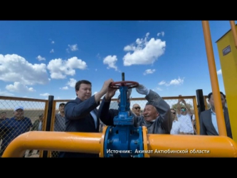 Ещё одно актюбинское село подключили к газу