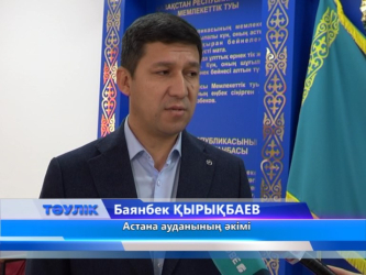 Астана ауданының әкімі жылдық есебін берді