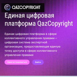 Введена Единая цифровая платформа в сфере коллективного управления правами 