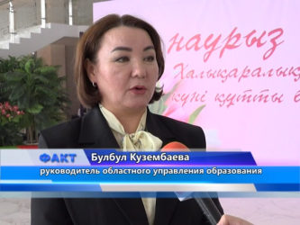 В преддверии 8 марта в Актобе чествовали женщин-педагогов