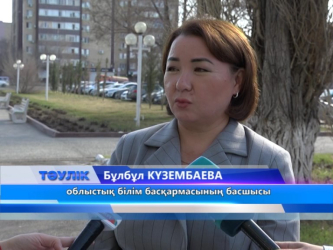 Өңірде 1 сыныпқа құжат қабылдау 10 маусымда басталады