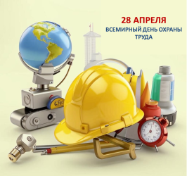 День охраны труда на АЗХС отметят по-новому