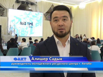 В Актобе состоялся интеллектуальный конкурс «Quiz Time»