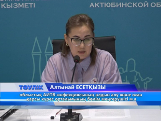 Өңірде АИТВ инфекциясын жұқтырғандар саны төмендеген