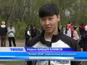 «Азимут-2026» қалалық жарысы өтті