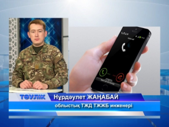 Айдында абай болыңыз!