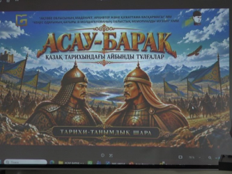 Роль Асау-Барака в истории Казахстана обсудили в Актобе