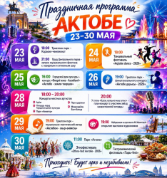 Как в Актобе отметят День города? Куда идти и что смотреть?